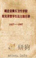 湖北省黄石卫生学校校友暨学生论文题目录  1927-1987（ PDF版）