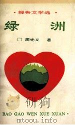 报告文学选  绿洲（1992 PDF版）