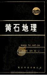 黄石地理   1994  PDF电子版封面    黄石市教学研究室编 