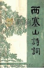 西塞山诗词  第4集   1987  PDF电子版封面    西塞山诗社编印 