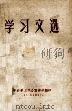 学习文选（1958 PDF版）