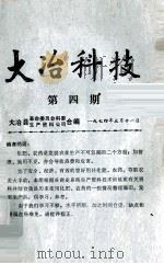 大冶科技  第4期   1974  PDF电子版封面    大冶县革命委员会科委，生产资料工资合编 