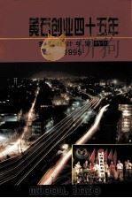 黄石创业四十五年  黄石统计年鉴  1995  特刊   1995  PDF电子版封面  7503718854  黄石市统计局编 