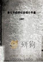 黄石市经济社会统计年鉴  1997（1997 PDF版）