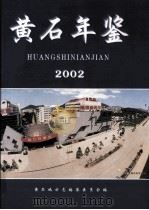 黄石年鉴  2002     PDF电子版封面    黄石地方志编纂委员会编 