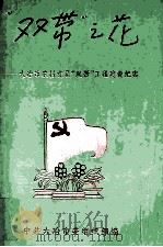 “双带”之花  大冶市农村党员“双带”工程建设纪实（1998 PDF版）