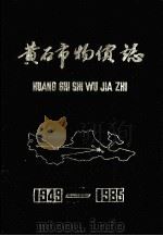 黄石市物价志  1949-1985（1989 PDF版）