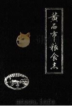 黄石市粮食志  1949-1985（1990 PDF版）