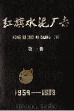 红旗水泥厂志  1958-1988  第1卷   1988  PDF电子版封面     