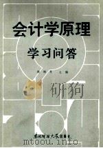 会计学原理学习问答   1986  PDF电子版封面  4428·99  姚梅炎主编 