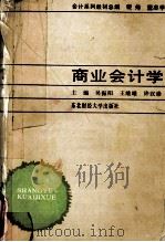 商务会计学   1989.08  PDF电子版封面    吴振阳，王维维，许汉崇 