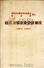 建筑安装企业会计制度   1973  PDF电子版封面  15040·3060  国家基本建设革命委员会财政部制定 