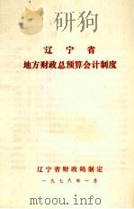 辽宁省地方财政总预算会计制度（1978 PDF版）