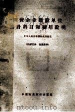 国营企业建设单位会计科目和使用说明   1963  PDF电子版封面  166·003  中华人民共和国财政部制定 