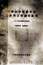 国营企业建设单位会计科目和使用说明（1963 PDF版）