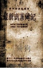 最新商业簿记   1951  PDF电子版封面    黄君默编著；张自强，邓杰兴助编 