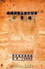 苏维埃贸易会计核算实习题   1953  PDF电子版封面    中国人民大学簿记核算教研室编辑 