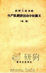 农村人民公社生产队经济活动分析讲义  初稿（1963 PDF版）