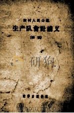 农村人民公社生产队会计讲义  初稿（1963 PDF版）