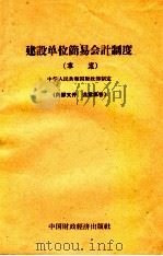 建设单位简易会计制度  草案（1963 PDF版）