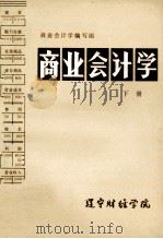 商业会计学  下   1982  PDF电子版封面    商业会计学编写组 