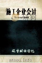 施工企业会计   1985  PDF电子版封面    基建经济系基建会计教研室编 