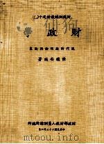 财政学  现代财政理论与政策   1974  PDF电子版封面    陈听安编著 
