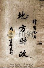 地方财政   1939  PDF电子版封面    谭宪澄著 