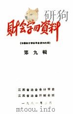 财会学习资料  第9辑  中国会计学会年会资料选编（1981 PDF版）