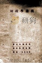 财政学讲义   1955  PDF电子版封面    东北财经学院财政教研组编 