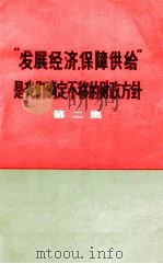 “发展经济，保障供给”是我们确定不移的财政方针  第2集   1971  PDF电子版封面    财政部《财政金融简讯》编写组编 