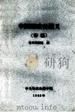 中国财政史讲义  初稿（1963 PDF版）