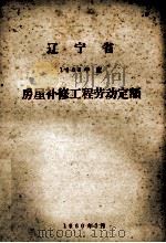 辽宁省1960年度房屋补修工程劳动定额   1960  PDF电子版封面     