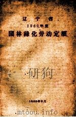 辽宁省1960年度园林绿化劳动定额   1960  PDF电子版封面     