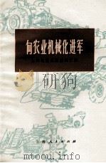 向农业机械化进军  上海地区典型材料汇编（1972 PDF版）