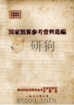 国家预算参考资料选编   1980  PDF电子版封面    湖北财经学院财经系财政教研室资料室编 