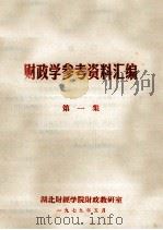 财政学参考资料汇编  第1集（1979 PDF版）