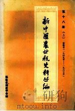 新中国农业税史料丛编  第18册  上  福建省  1949-1965年（ PDF版）