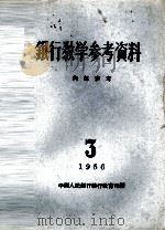 银行教学参考资料  1956年  第3辑     PDF电子版封面    中国人民银行总行教育司编 