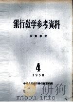 银行教学参考资料  1956年第4辑     PDF电子版封面    中国人民银行总行教育司编 