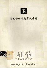 自主管理活动实践手册   1980  PDF电子版封面    日本名古层制铁所编 