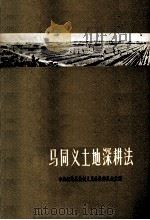 马同义土地深耕法   1960  PDF电子版封面  16119·412  中共长葛县坡胡人民公社委员会主编 