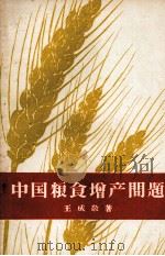 中国粮食增产问题   1958  PDF电子版封面  4001·232  王成敬著 