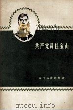 共产党员任宝山（1960 PDF版）