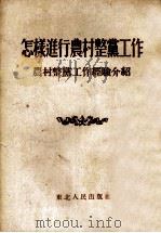 怎样进行农村整党工作  农村整党工作经验介绍   1952  PDF电子版封面    中共中央东北局组织部编辑 