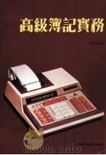 高级簿记实务   1980  PDF电子版封面    梁寿海编著 