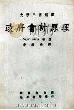 政府会计原理   1978  PDF电子版封面    莫里（Morey，L.）等著；李增荣译 