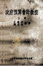 政府预算会计教程  上  1952年初版   1952  PDF电子版封面    王逢辛，刘文泉编著 