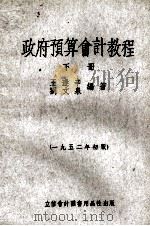 政府预算会计教程  下  1952年初版   1952  PDF电子版封面    王逢辛，刘文泉编著 