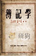 簿记学   1950  PDF电子版封面    朱成烈等编著 